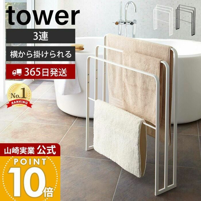 山崎実業 公式 横から掛けられるバスタオルハンガー 3連 タワー