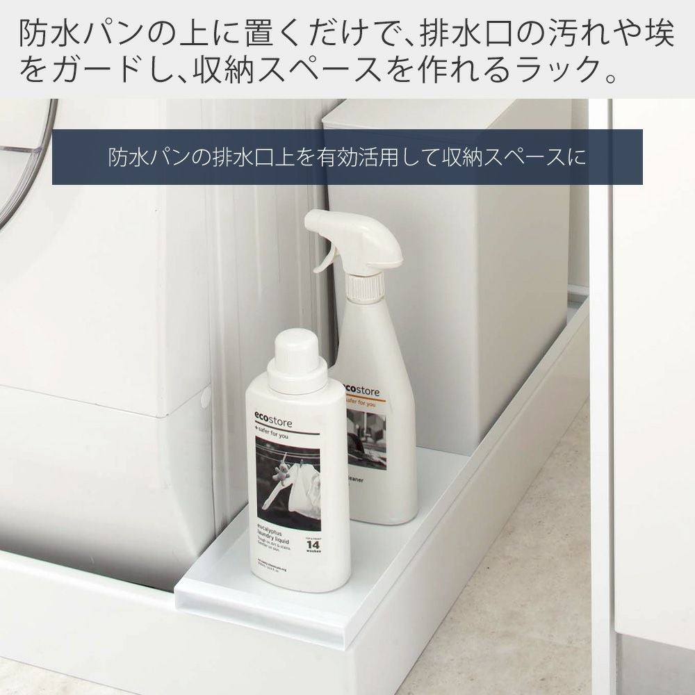 山崎実業 公式 洗濯機防水パン上ラック タワー | ヤマソロ公式