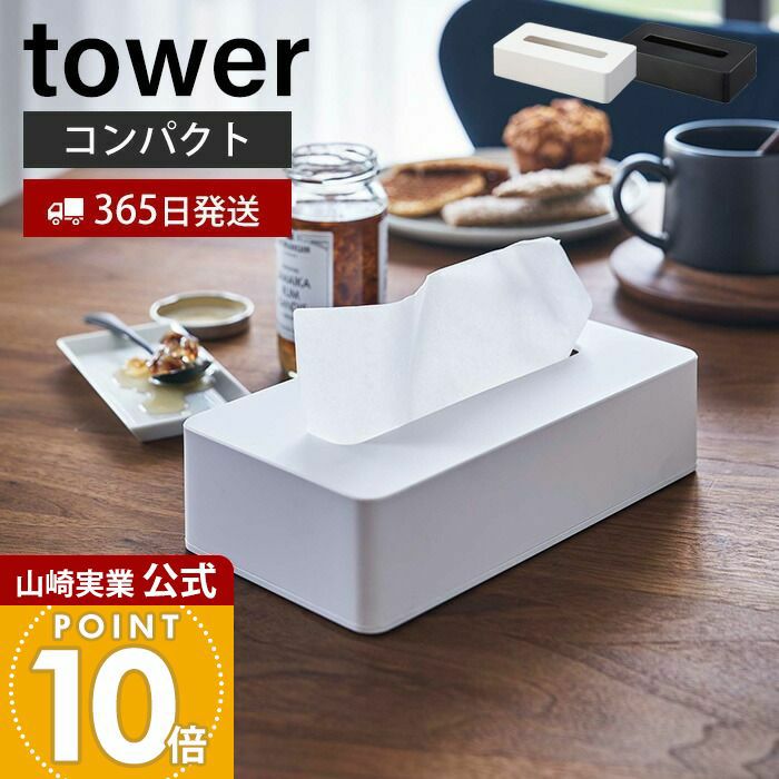 山崎実業 公式 コンパクトティッシュケース タワー | ヤマソロ公式