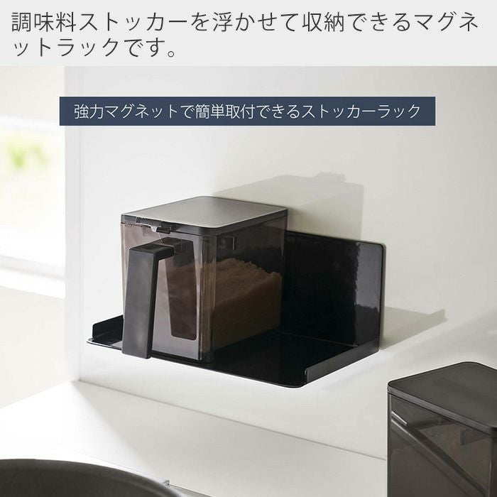 アメトーークで紹介！山崎実業 公式 マグネット調味料ストッカーラック