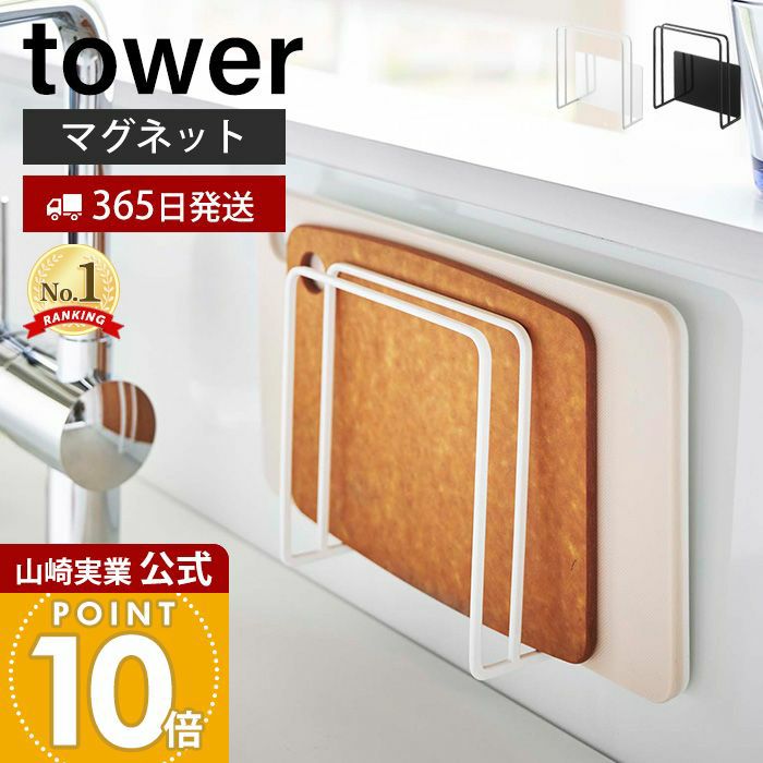 山崎実業 公式 マグネットまな板スタンド タワー | ヤマソロ公式