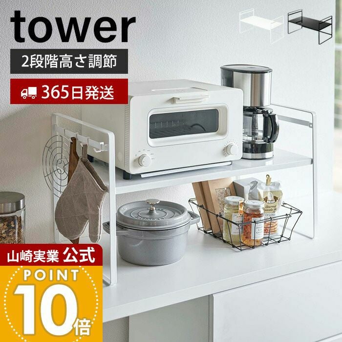 E-36351 白いトースターラック　奥行32　箱未開封品 山崎実業 公式 トースターラック ワイド タワー | ヤマソロ公式