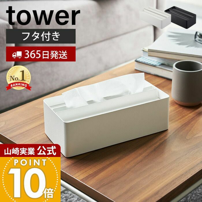 山崎実業 公式 蓋付きペーパータオルケース タワー | ヤマソロ公式