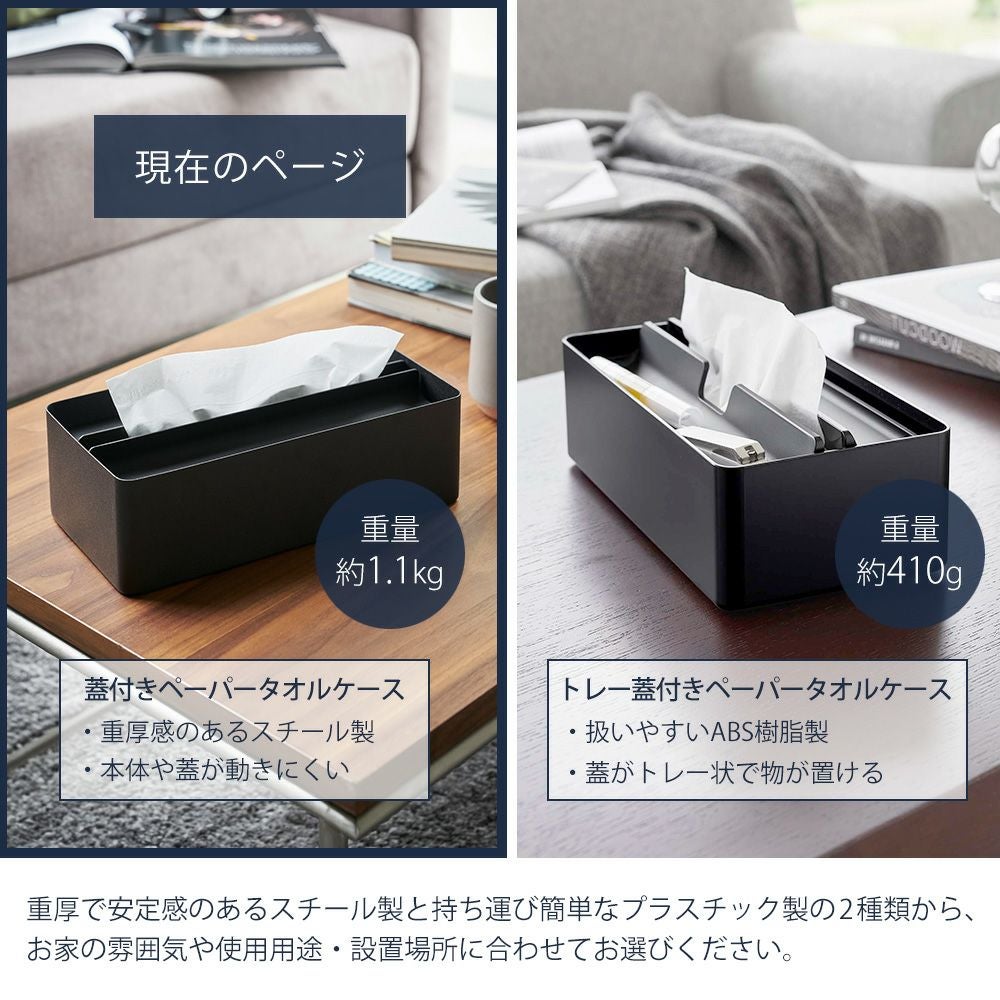 山崎実業 公式 蓋付きペーパータオルケース タワー | ヤマソロ公式
