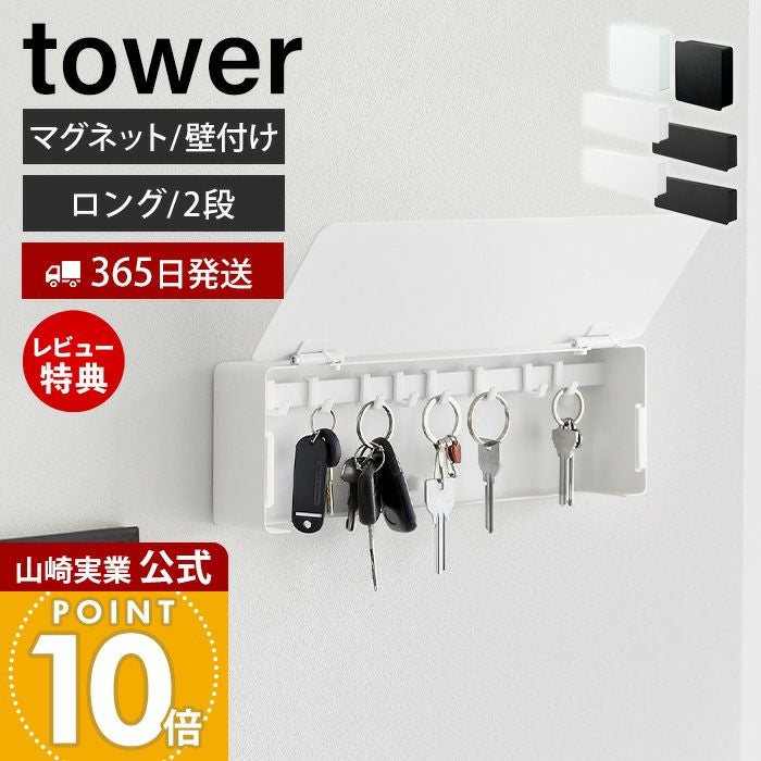 山崎実業 公式 キーフック マグネット 壁付け ロング 2段 タワー