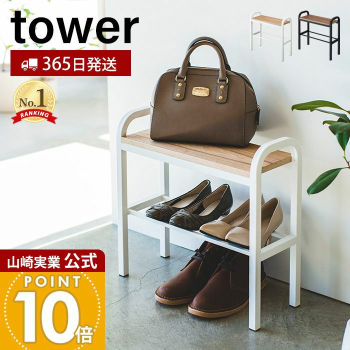 山崎実業 立ちやすいベンチシューズラック ホワイト Tower Amazon.co.jp: 立ちやすいベンチシューズラック tower タワー ホワイト