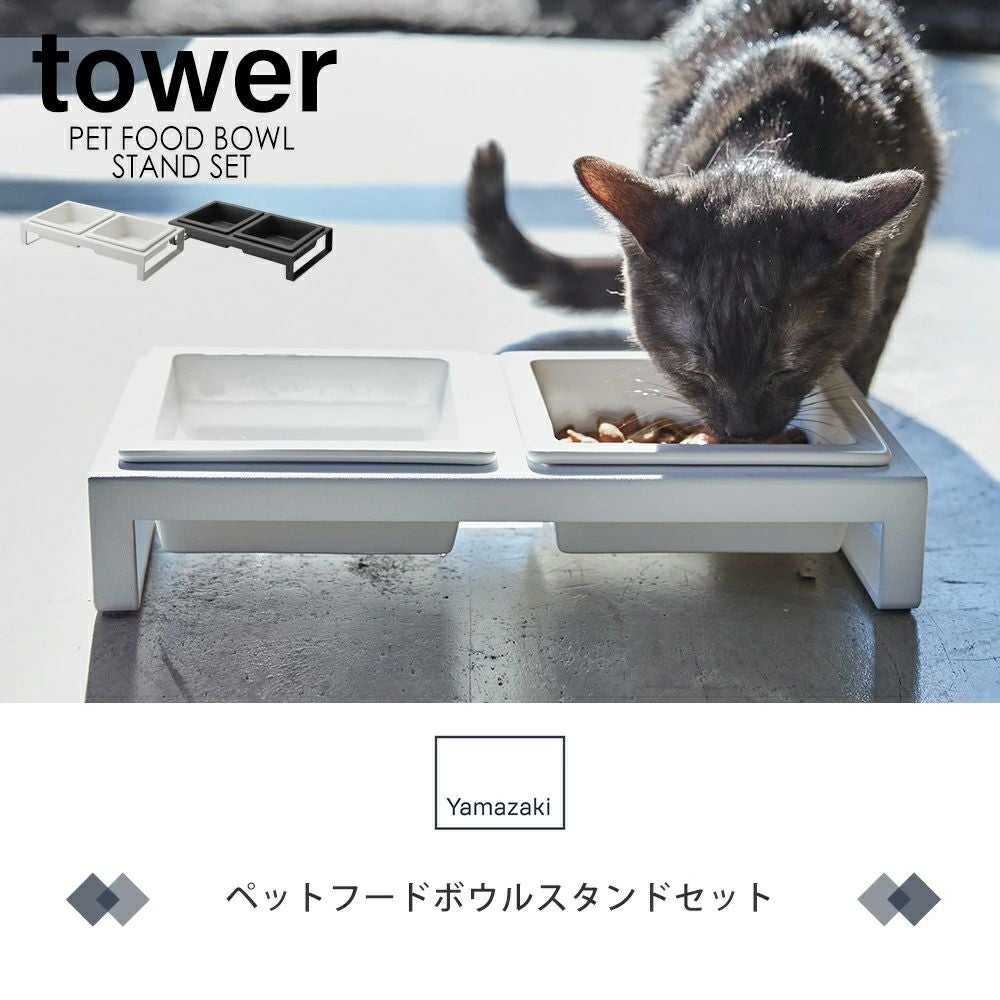 山崎実業 公式 ペットフードボウルスタンドセット ヌークス | ヤマソロ公式