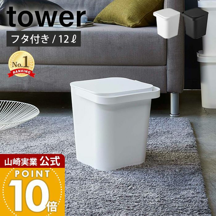 山崎実業 公式 フタ付きバケツ 12L タワー | ヤマソロ公式