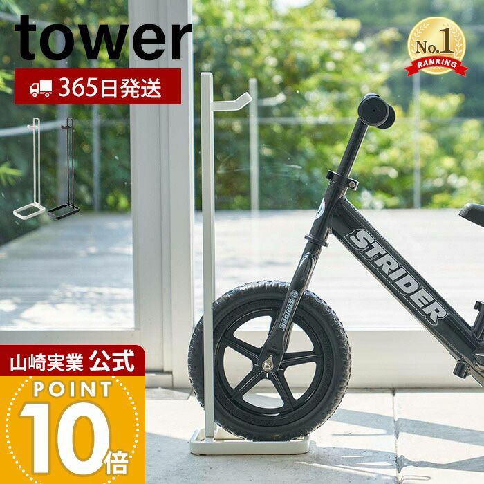 山崎実業 公式 ペダルなし自転車&ヘルメットスタンド タワー