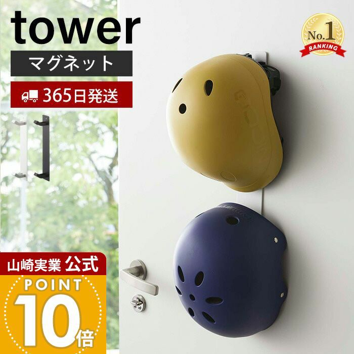 山崎実業 公式 マグネットキッズヘルメットフック タワー | ヤマソロ公式