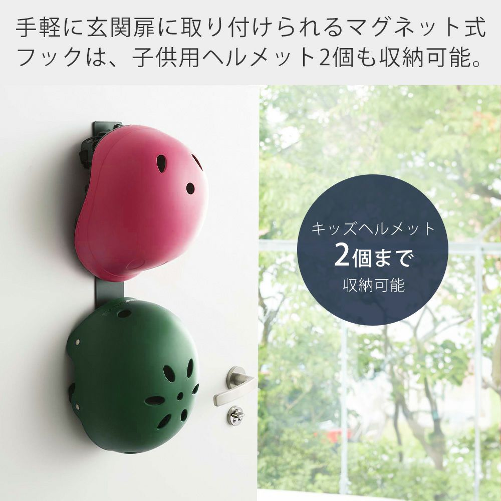 山崎実業 公式 マグネットキッズヘルメットフック タワー | ヤマソロ公式