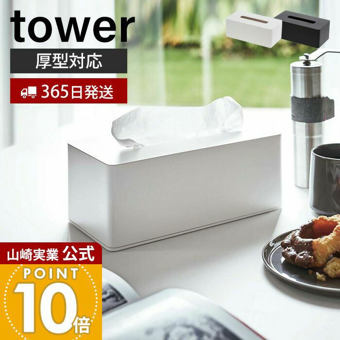 山崎実業 公式 厚型対応ティッシュケース タワー | ヤマソロ公式