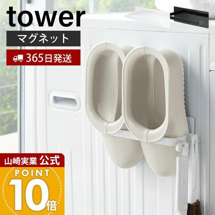 山崎実業 公式 マグネットバスブーツホルダー タワー | ヤマソロ公式