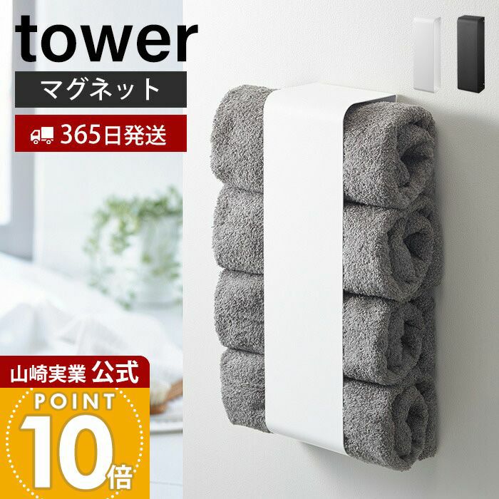 ハンドメイド　麦穂のティッシュシェルフ タオルホルダーつき 山崎実業 公式 マグネットバスタオルホルダー タワー | ヤマソロ公式