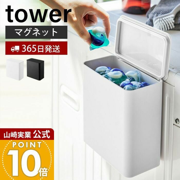 山崎実業 公式 マグネット洗濯洗剤ボールストッカー タワー | ヤマソロ公式