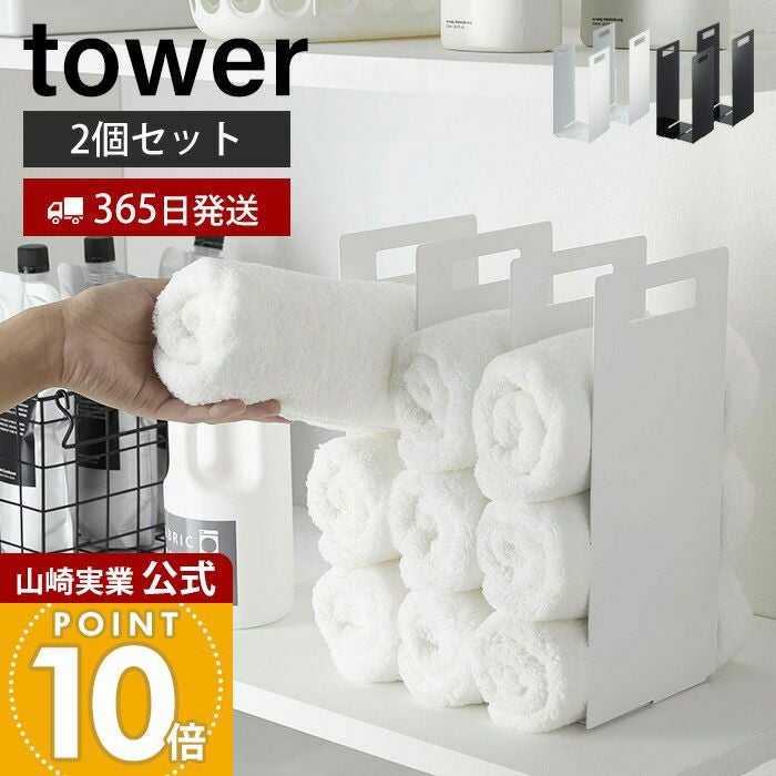 山崎実業 公式 連結タオル収納ラック 2個組 タワー | ヤマソロ公式