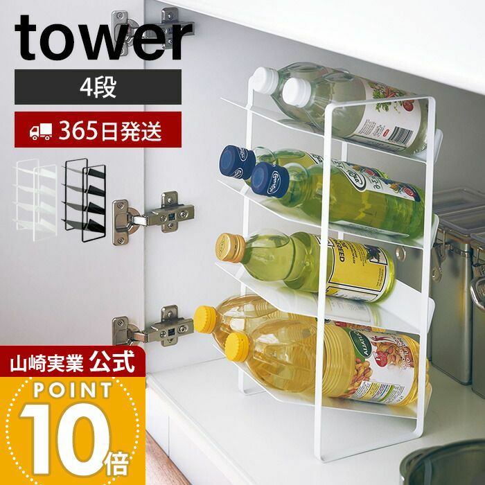 【人気商品】山崎実業(Yamazaki) シンク下 ワイドボトルストッカー 4段 山崎実業 公式 シンク下ワイドボトルストッカー 4段 タワー | ヤマソロ公式