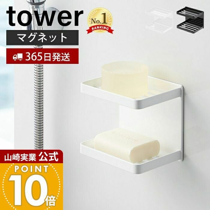 山崎実業 公式 マグネットバスルームソープトレー 2段 タワー