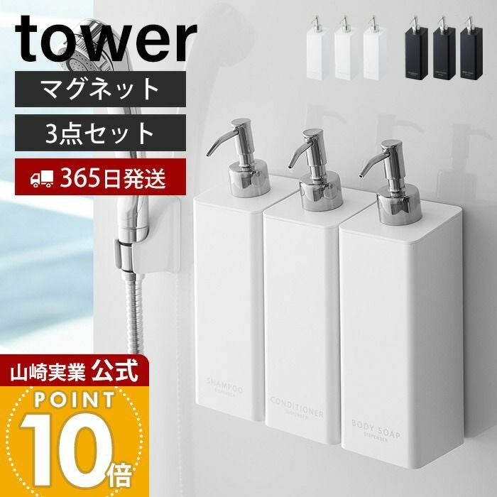 山崎実業 公式 マグネットツーウェイディスペンサー セット タワー
