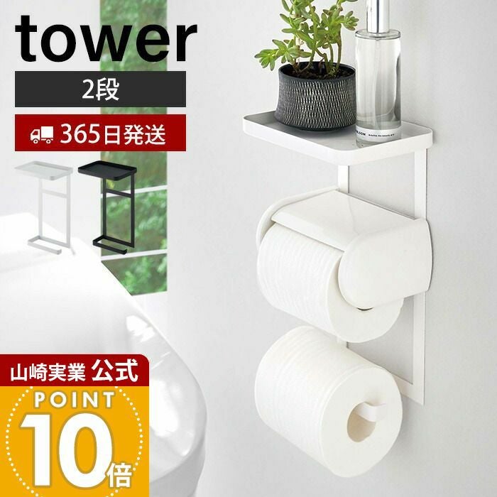 山崎実業 公式 トイレットペーパーホルダー上ラック 2段 タワー