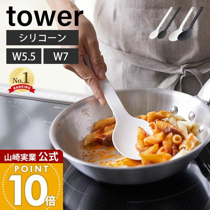 山崎実業 公式 シリコーン調理スプーン タワー | ヤマソロ公式