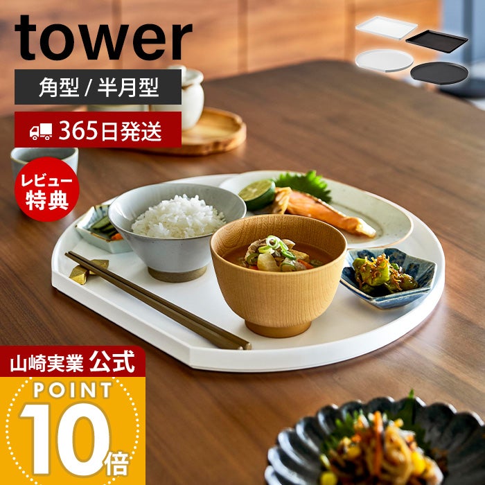 山崎実業 公式 トレー 角型 半月型 タワー | ヤマソロ公式