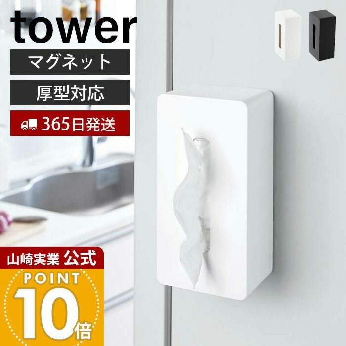 山崎実業 公式 マグネットティッシュケース タワー | ヤマソロ公式