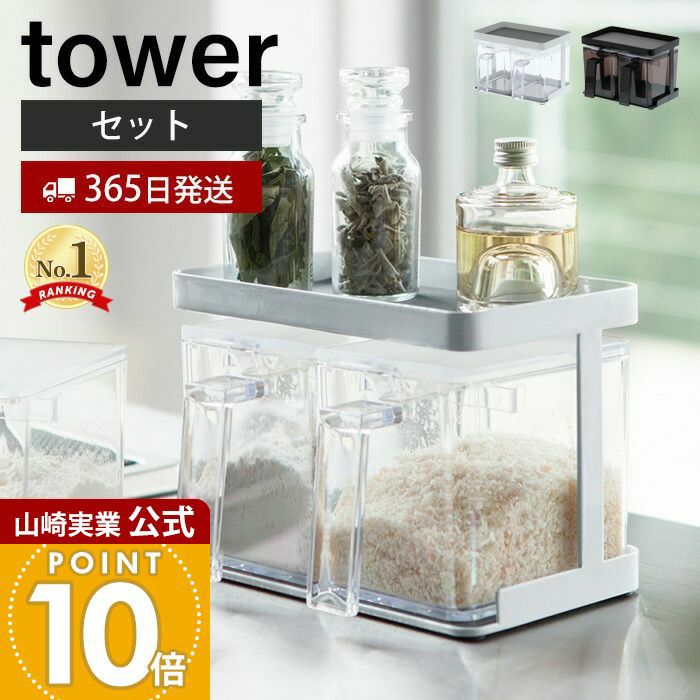 山崎実業 公式 調味料ストッカー&ラック タワー 2個セット | ヤマソロ公式
