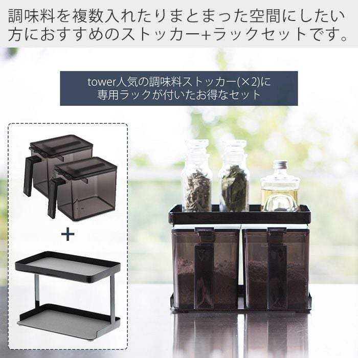山崎実業 公式 調味料ストッカー&ラック タワー 2個セット | ヤマソロ公式