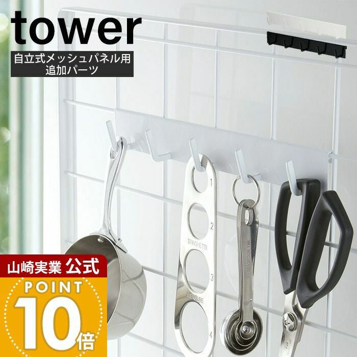 山崎実業 公式 自立式メッシュパネル用 フック5連 タワー | ヤマソロ公式