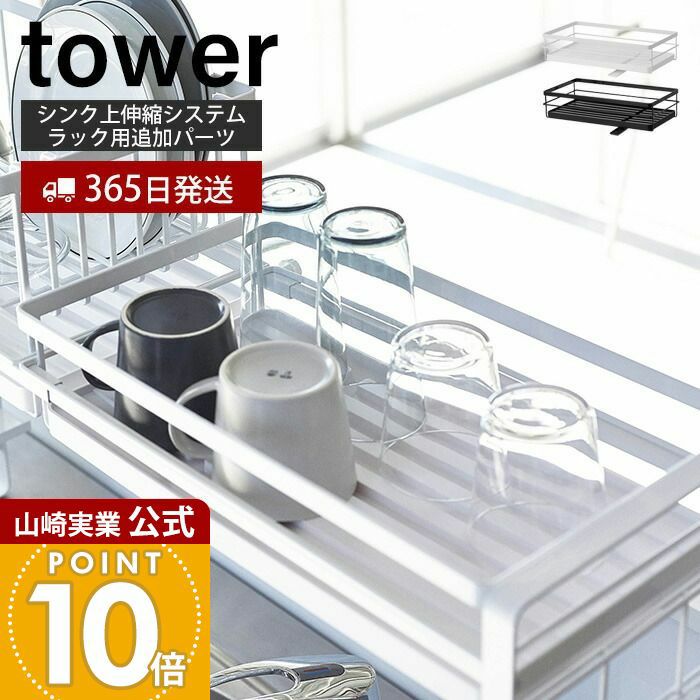 山崎実業 公式 シンク上伸縮システムラック用水切りバスケットタワー S