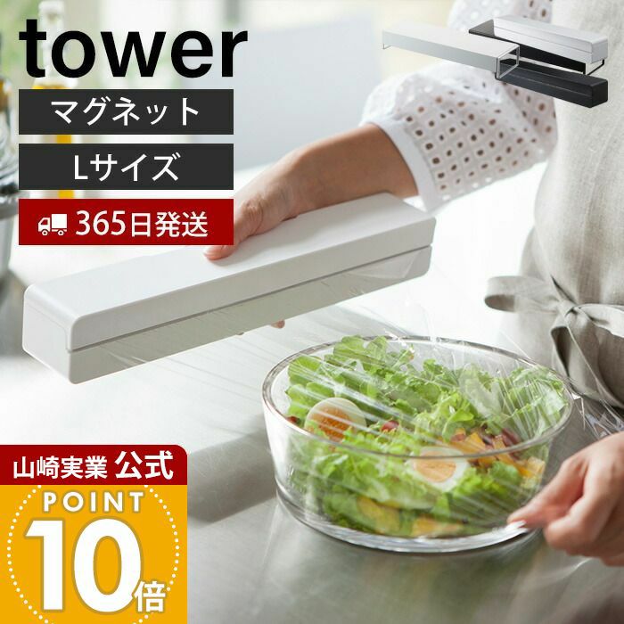 貼って収納マグネット付きラップケース おまけ付き４点 山崎実業 公式 マグネットラップケース タワー L | ヤマソロ公式