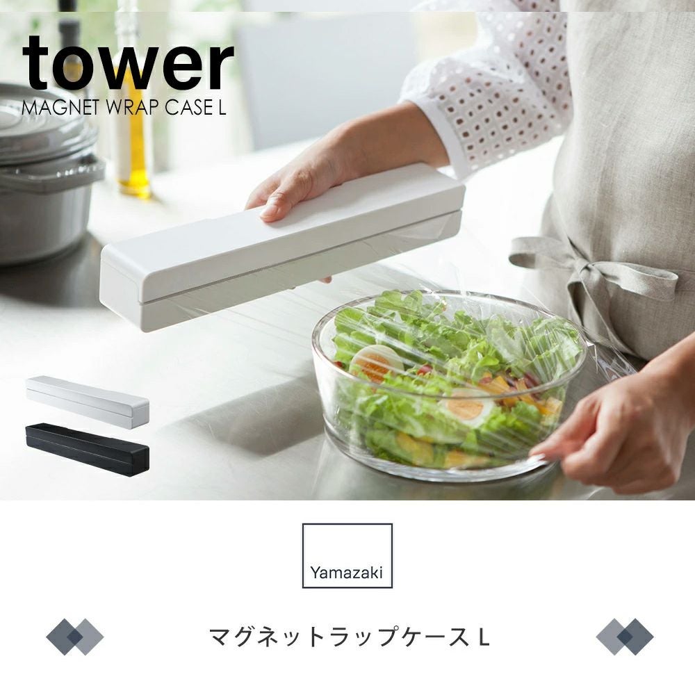 山崎実業 公式 マグネットラップケース タワー L | ヤマソロ公式