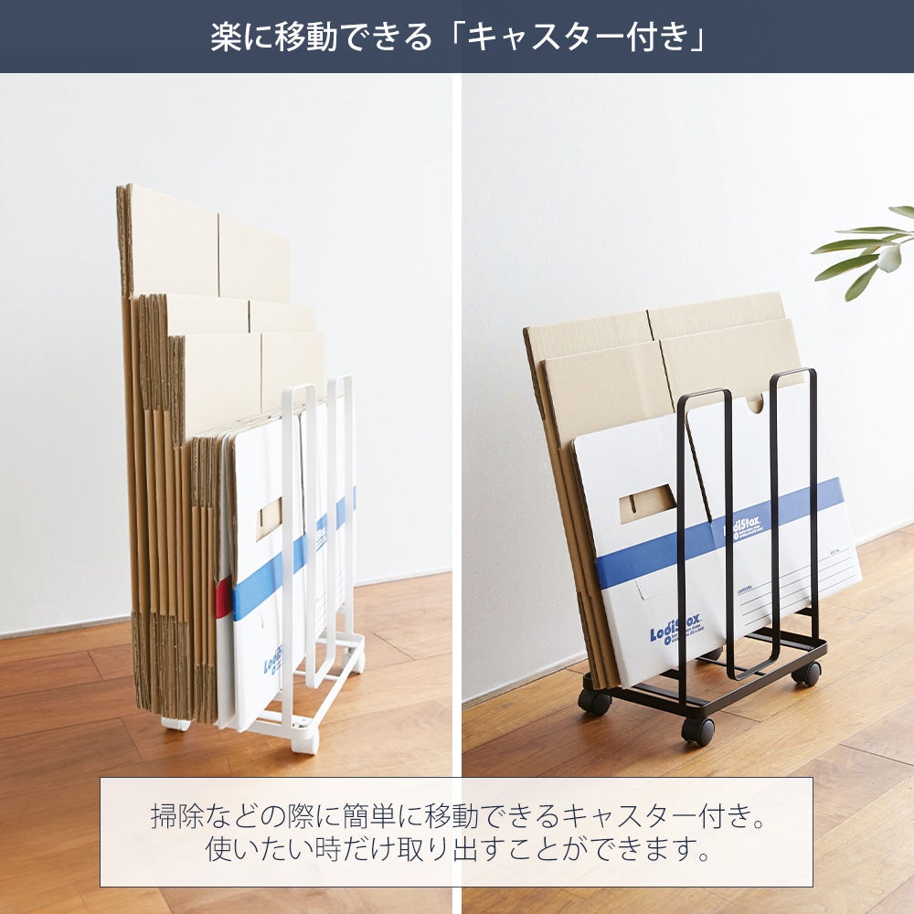 山崎実業 公式 ダンボールストッカー 持ち運べるダンボールストッカー