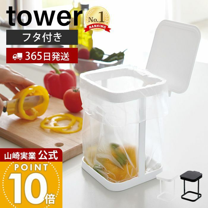 山崎実業 公式 蓋付きポリ袋エコホルダー タワー | ヤマソロ公式