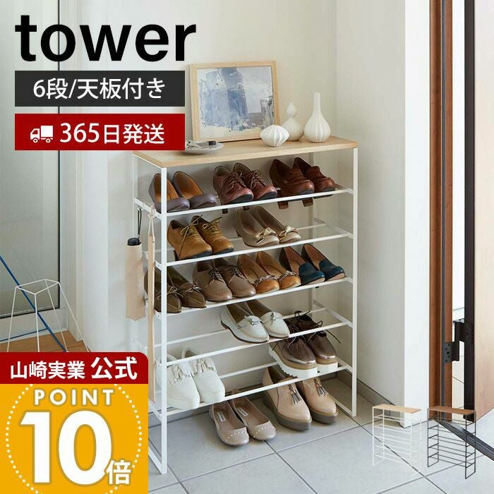 タワー シューズラック 天板付き tower 6段　ホワイト 山崎実業 山崎実業 ( 天板付き シューズラック 6段 tower タワー ホワイト