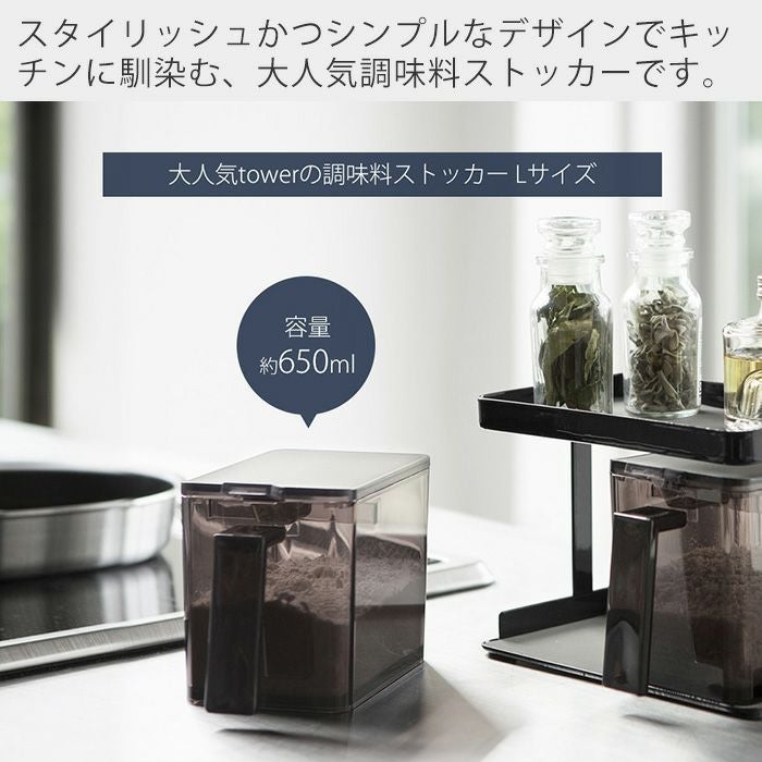即発送☆美品　TOWER 黒　収納ケース 調味料用 山崎実業 公式 調味料ストッカー タワー L | ヤマソロ公式