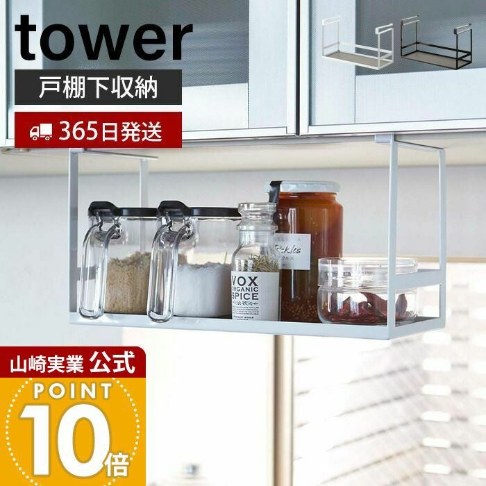 山崎実業 公式 戸棚下調味料ラック タワー | ヤマソロ公式