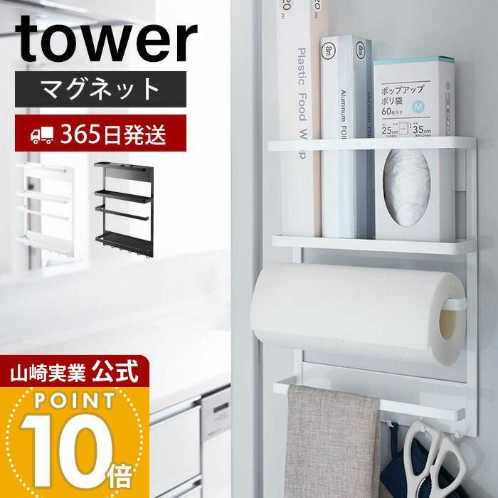 【tower】マグネット冷蔵庫サイドラック ホワイト 山崎実業 公式 マグネット冷蔵庫サイドラック タワー | ヤマソロ公式