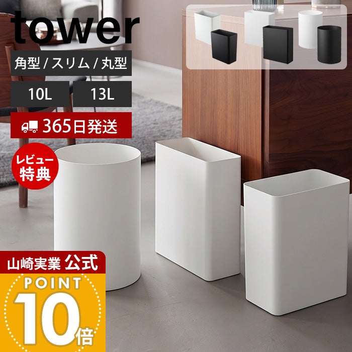山崎実業 公式 トラッシュカン タワー 角型 | ヤマソロ公式