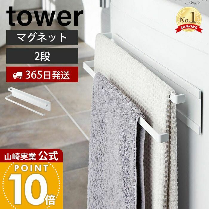 山崎実業 公式 洗濯機横マグネットタオルハンガー2段 タワー