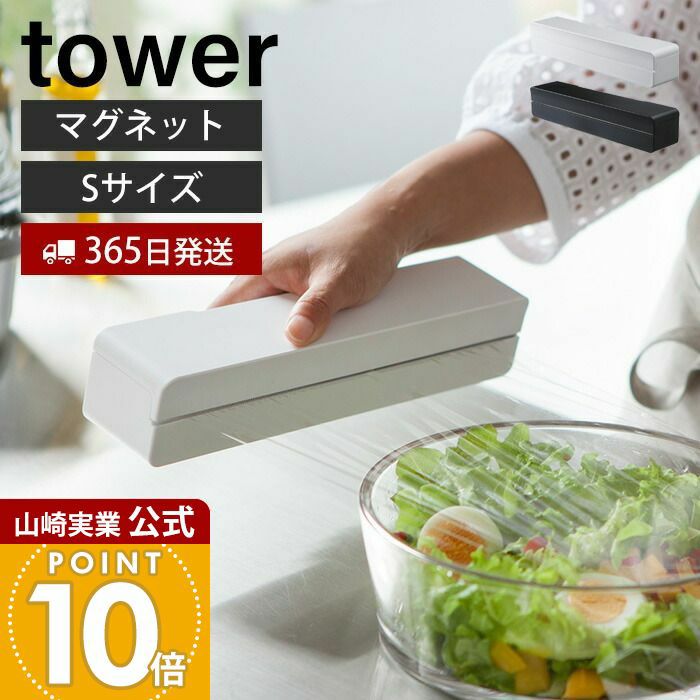 山崎実業 公式 マグネットラップケース タワー S | ヤマソロ公式