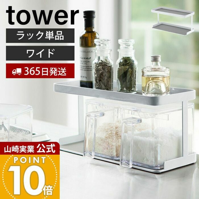山崎実業 公式 調味料ストッカーラック タワー ワイド | ヤマソロ公式 山崎実業 公式 調味料ストッカーラック タワー ワイド | ヤマソロ公式