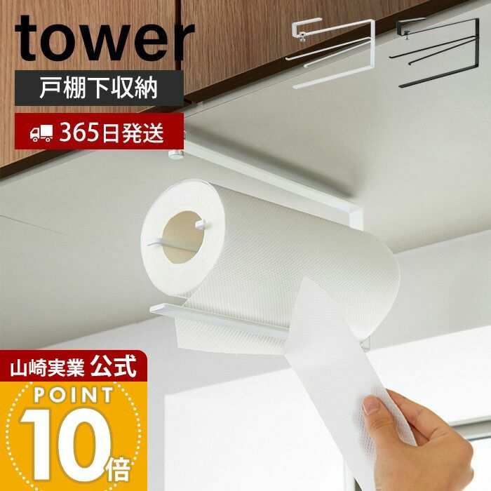 【特価セール】  キッチンペーパーホルダー 高さ約32cm 山崎実業 公式 片手でカット戸棚下キッチンペーパーホルダー タワー