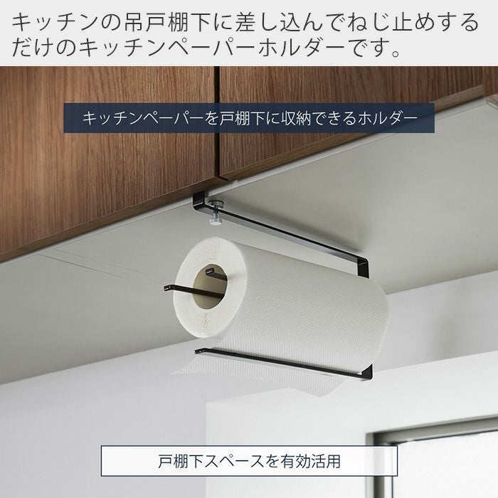【特価セール】  キッチンペーパーホルダー 高さ約32cm 山崎実業 公式 片手でカット戸棚下キッチンペーパーホルダー タワー