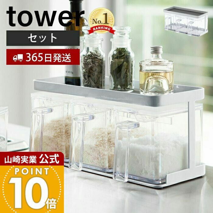 山崎実業 公式 調味料ストッカー&ラック タワー 3個セット | ヤマソロ公式