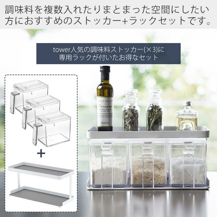 山崎実業 公式 調味料ストッカー&ラック タワー 3個セット | ヤマソロ公式