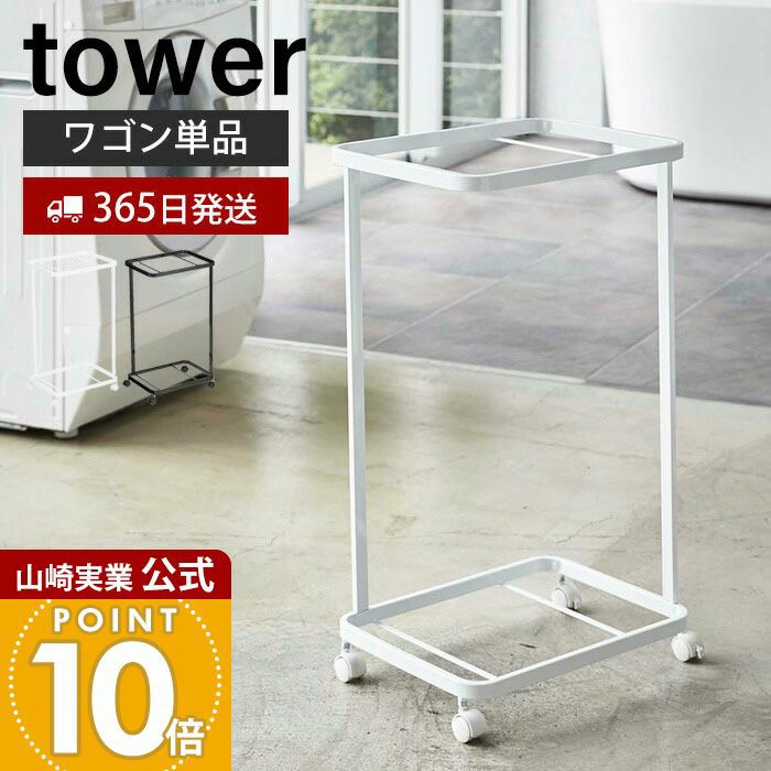 山崎実業 公式 ランドリーワゴン タワー 2段 | ヤマソロ公式
