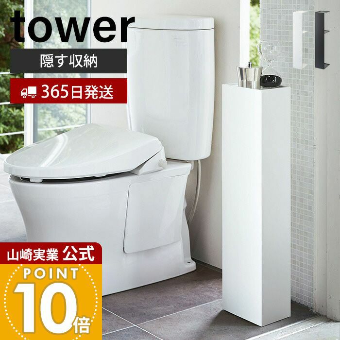 山崎実業 公式 スリムトイレラック タワー | ヤマソロ公式
