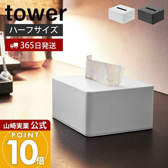 山崎実業 公式 ハーフティッシュボックス タワー | ヤマソロ公式